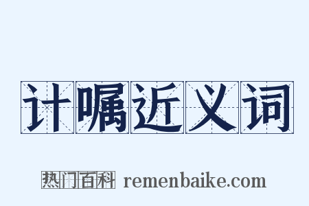 计嘱近义词是什么意思的图片